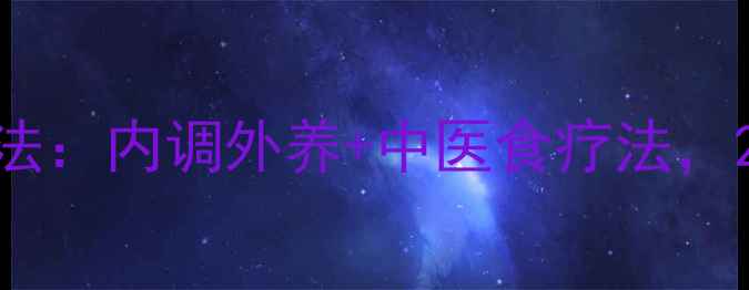 图片 黄褐斑天然去斑法：内调外养+中医食疗法，28天焕亮无瑕肌2