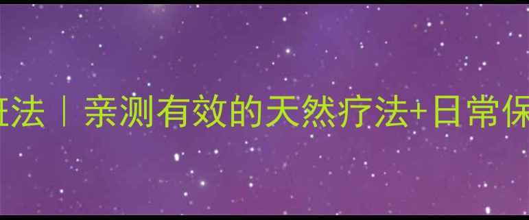 图片 黄褐斑的成因+科学祛斑法｜亲测有效的天然疗法+日常保养攻略（附真实案例）