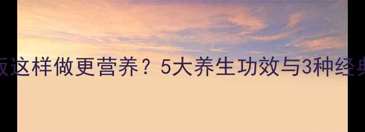 图片 黄豆米饭这样做更营养？5大养生功效与3种经典做法全