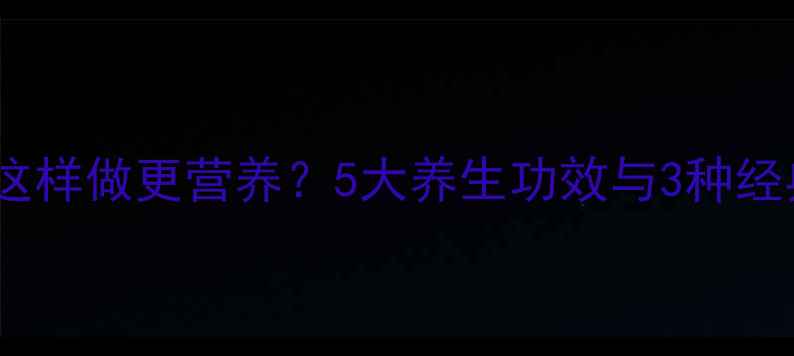 图片 黄豆米饭这样做更营养？5大养生功效与3种经典做法全1
