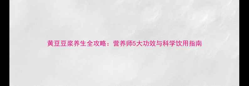 图片 黄豆豆浆养生全攻略：营养师5大功效与科学饮用指南