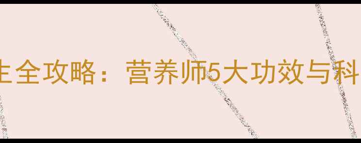 图片 黄豆豆浆养生全攻略：营养师5大功效与科学饮用指南1