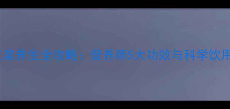图片 黄豆豆浆养生全攻略：营养师5大功效与科学饮用指南2
