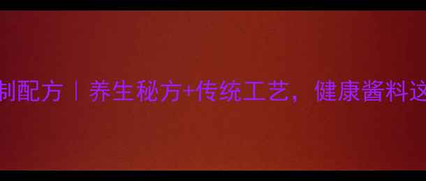 图片 黄豆酱家庭自制配方｜养生秘方+传统工艺，健康酱料这样做更营养！