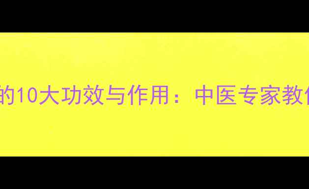 图片 黄连上清丸的10大功效与作用：中医专家教你正确使用2