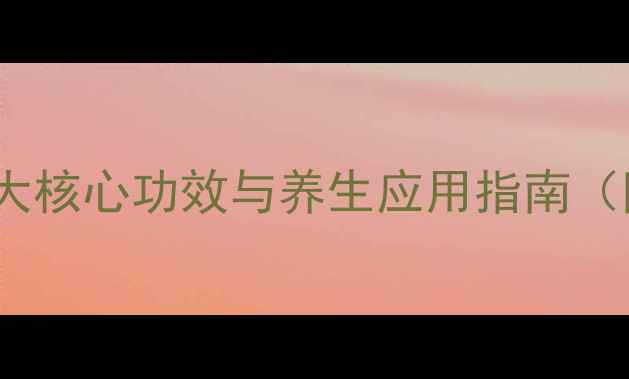 图片 黄连的7大核心功效与养生应用指南（附食谱）