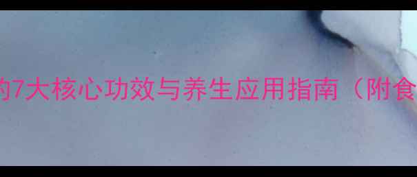 图片 黄连的7大核心功效与养生应用指南（附食谱）1