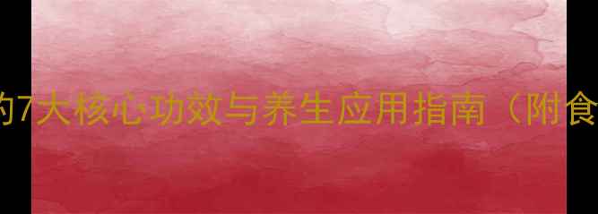 图片 黄连的7大核心功效与养生应用指南（附食谱）2
