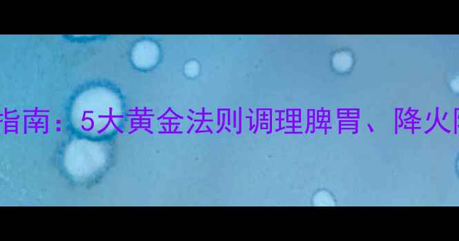 图片 黄连素片正确服用指南：5大黄金法则调理脾胃、降火降脂，养生必备！1