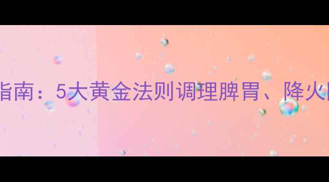 图片 黄连素片正确服用指南：5大黄金法则调理脾胃、降火降脂，养生必备！2