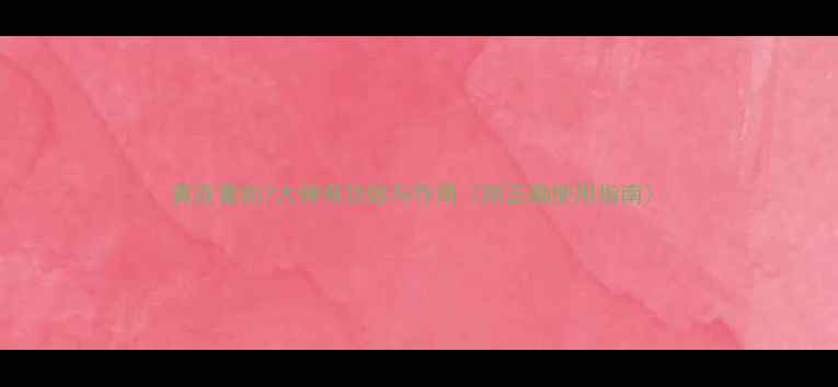 图片 黄连膏的7大神奇功效与作用（附正确使用指南）