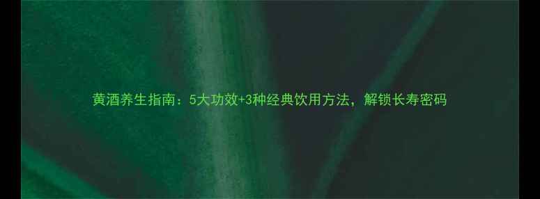 图片 黄酒养生指南：5大功效+3种经典饮用方法，解锁长寿密码