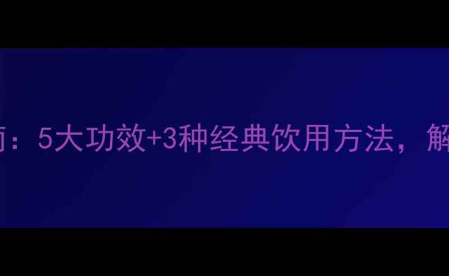 图片 黄酒养生指南：5大功效+3种经典饮用方法，解锁长寿密码2