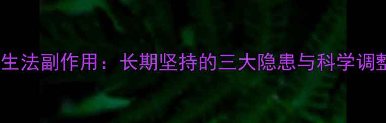 图片 黄金养生法副作用：长期坚持的三大隐患与科学调整方案2