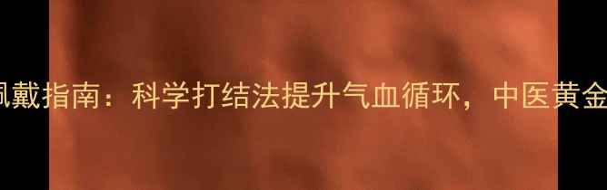 图片 黄金吊坠养生佩戴指南：科学打结法提升气血循环，中医黄金饰品保健功效1