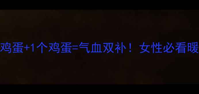 图片 黄金搭配羊油炒鸡蛋+1个鸡蛋=气血双补！女性必看暖宫调经食疗方🔥