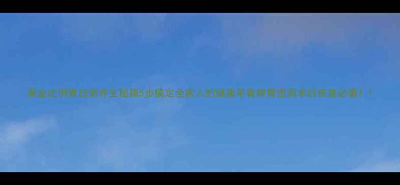 图片 黄金比例煮白粥养生秘籍5步搞定全家人的健康早餐脾胃虚弱术后恢复必看！1