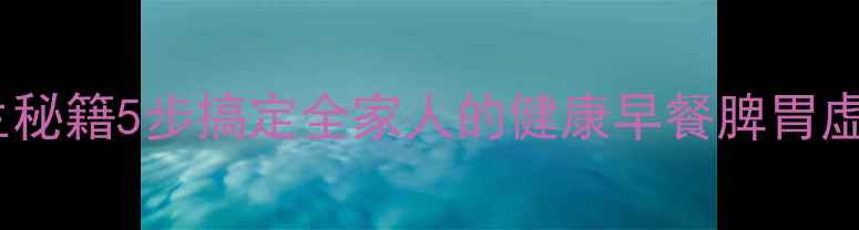 图片 黄金比例煮白粥养生秘籍5步搞定全家人的健康早餐脾胃虚弱术后恢复必看！2