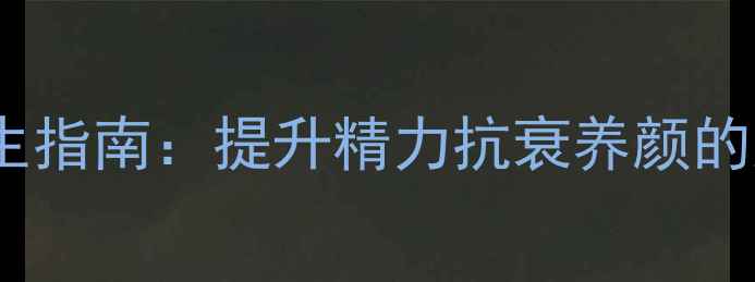 图片 黄金玛咖养生指南：提升精力抗衰养颜的天然宝藏✨1