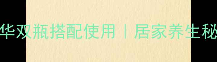 图片 黄金美容仪+黄金精华双瓶搭配使用｜居家养生秘籍，28天焕亮肌肤1