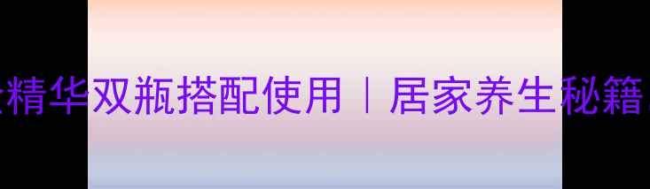 图片 黄金美容仪+黄金精华双瓶搭配使用｜居家养生秘籍，28天焕亮肌肤2