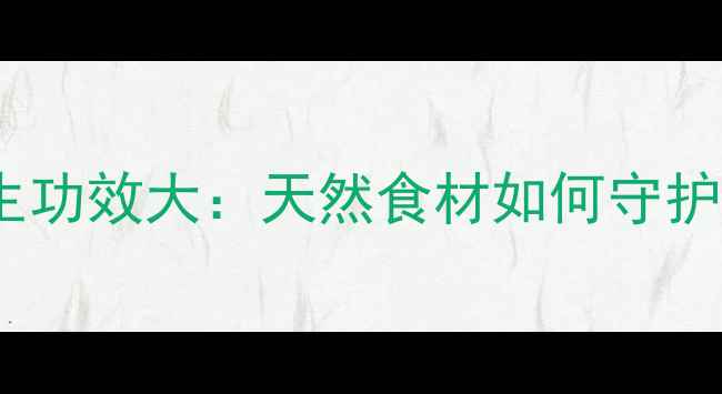 图片 黄金锁梅养生功效大：天然食材如何守护女性健康？1