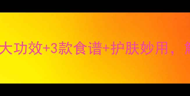 图片 黄麻养生全攻略：5大功效+3款食谱+护肤妙用，解锁天然健康新方式