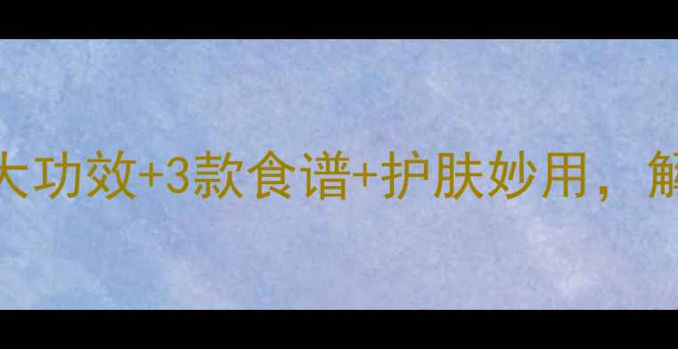 图片 黄麻养生全攻略：5大功效+3款食谱+护肤妙用，解锁天然健康新方式2