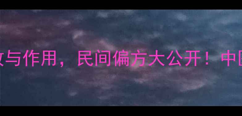 图片 黎头草的7大养生功效与作用，民间偏方大公开！中医专家教你科学食用1