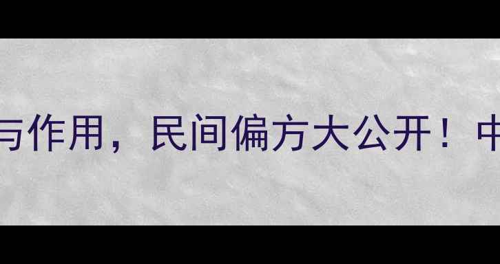 图片 黎头草的7大养生功效与作用，民间偏方大公开！中医专家教你科学食用2