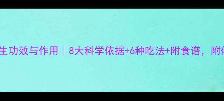 图片 黑丑粉的养生功效与作用｜8大科学依据+6种吃法+附食谱，附体质禁忌表1
