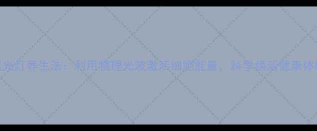 图片 黑光灯养生法：利用物理光波激活细胞能量，科学焕活健康体魄