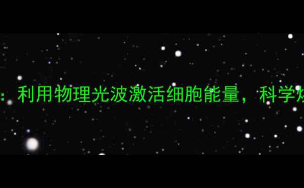 图片 黑光灯养生法：利用物理光波激活细胞能量，科学焕活健康体魄1