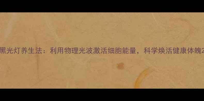 图片 黑光灯养生法：利用物理光波激活细胞能量，科学焕活健康体魄2