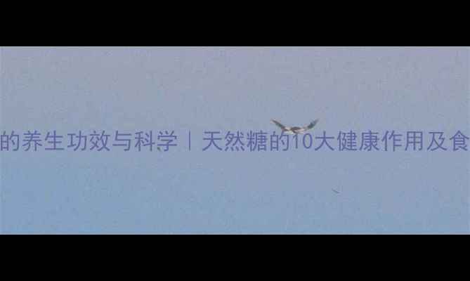 图片 黑冰糖的养生功效与科学｜天然糖的10大健康作用及食用指南