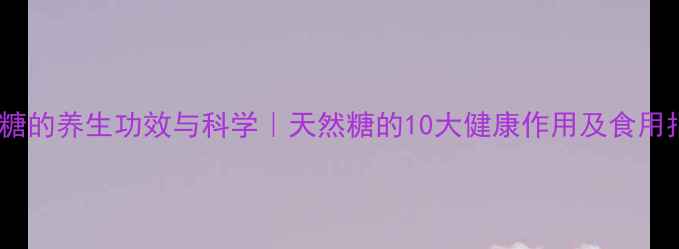 图片 黑冰糖的养生功效与科学｜天然糖的10大健康作用及食用指南1