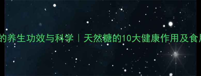 图片 黑冰糖的养生功效与科学｜天然糖的10大健康作用及食用指南2