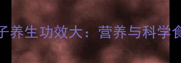 图片 黑南瓜子养生功效大：营养与科学食用指南