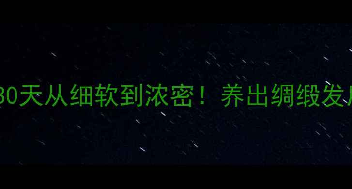 图片 黑发养发科学指南｜30天从细软到浓密！养出绸缎发质的5大关键💇♀️🌿