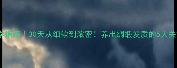 图片 黑发养发科学指南｜30天从细软到浓密！养出绸缎发质的5大关键💇♀️🌿2