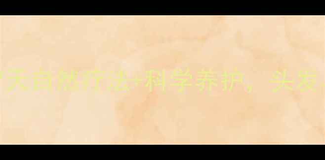 图片 黑发养生指南：7天自然疗法+科学养护，头发乌黑亮泽的秘密1