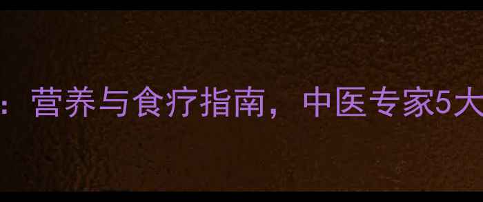 图片 黑小米养生秘籍：营养与食疗指南，中医专家5大功效及搭配禁忌