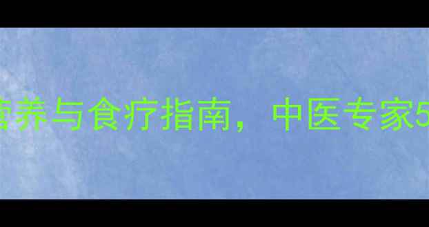 图片 黑小米养生秘籍：营养与食疗指南，中医专家5大功效及搭配禁忌1