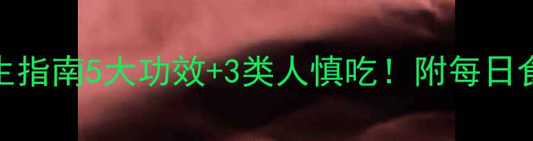 图片 黑巧克力养生指南5大功效+3类人慎吃！附每日食用量表🍫✨