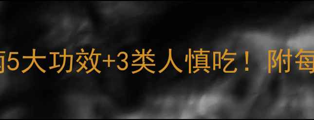 图片 黑巧克力养生指南5大功效+3类人慎吃！附每日食用量表🍫✨1
