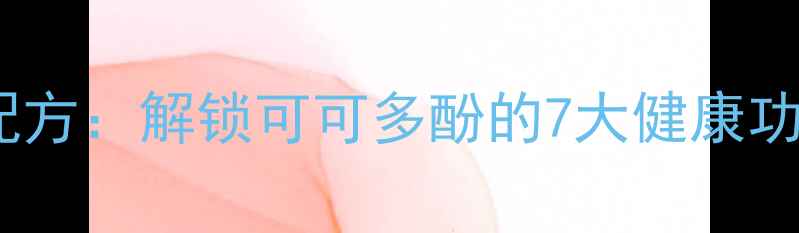 图片 黑巧克力养生配方：解锁可可多酚的7大健康功效与创意食谱1