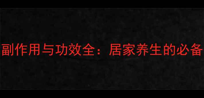 图片 黑接骨木糖浆的副作用与功效全：居家养生的必备禁忌与正确用法