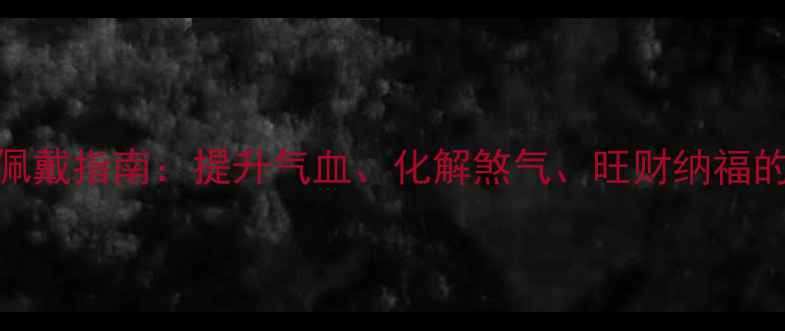 图片 黑曜石貔貅手链养生佩戴指南：提升气血、化解煞气、旺财纳福的五大禁忌与正确姿势