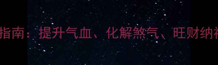 图片 黑曜石貔貅手链养生佩戴指南：提升气血、化解煞气、旺财纳福的五大禁忌与正确姿势2