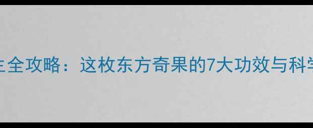 图片 黑木子养生全攻略：这枚东方奇果的7大功效与科学食用指南